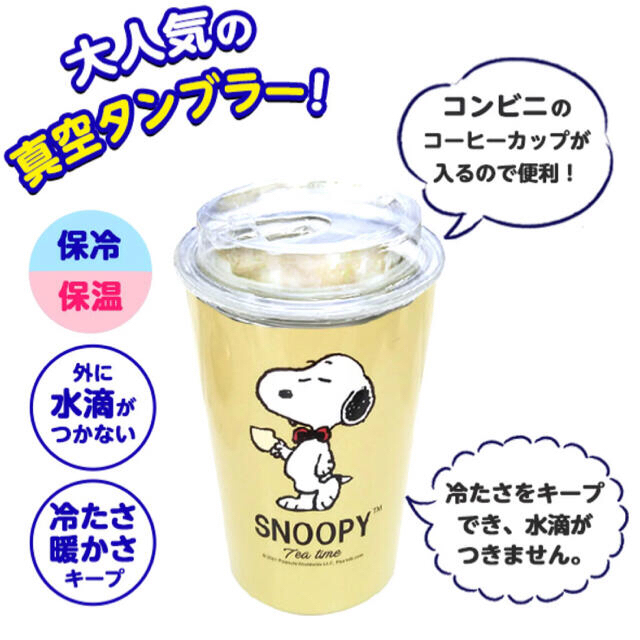 SNOOPY(スヌーピー)のスヌーピーコンビニステンレスタンブラー B インテリア/住まい/日用品のキッチン/食器(タンブラー)の商品写真