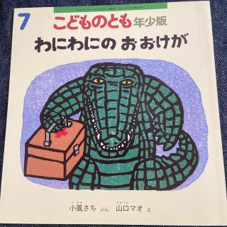 こどものとも　年少版　ワニワニシリーズ四冊(絵本/児童書)