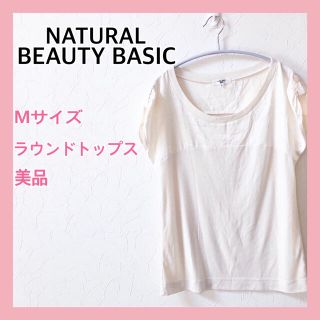 ナチュラルビューティーベーシック(NATURAL BEAUTY BASIC)の【NATURAL BEAUTY BASIC】❤︎美品❤︎トップス☆Mサイズ(カットソー(半袖/袖なし))