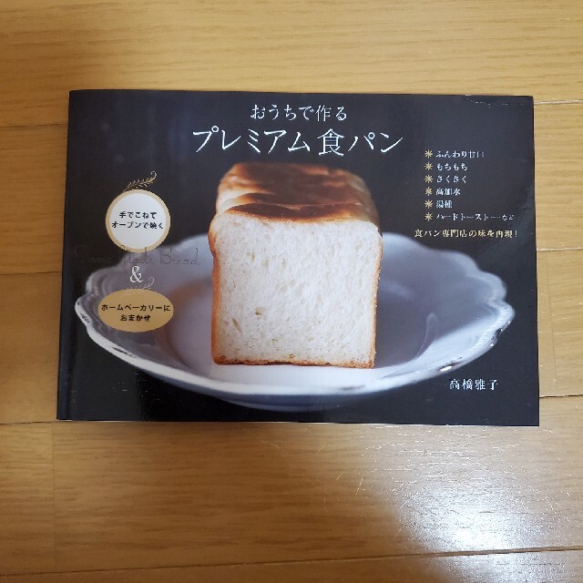 おうちで作るプレミアム食パン エンタメ/ホビーの本(料理/グルメ)の商品写真