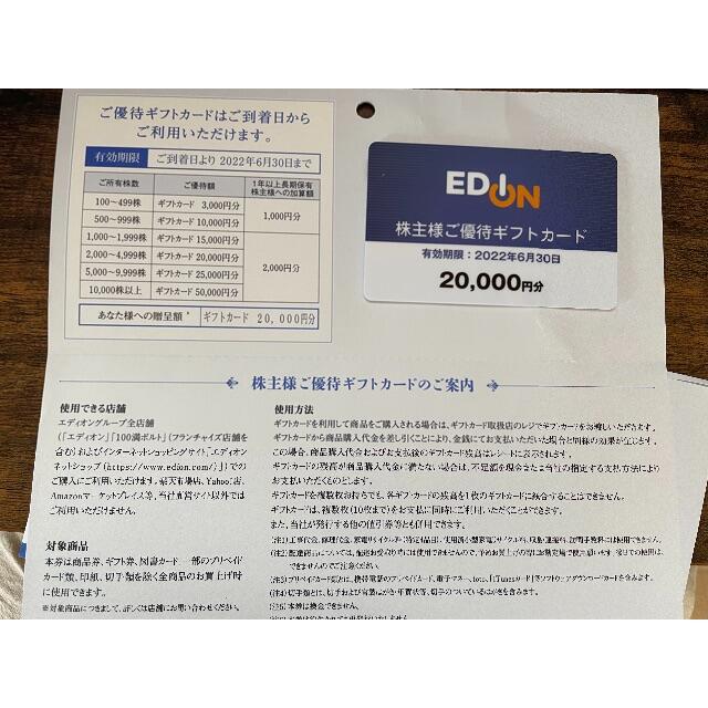 20000円分（10000×2枚）　EDION　株主優待　エディオン