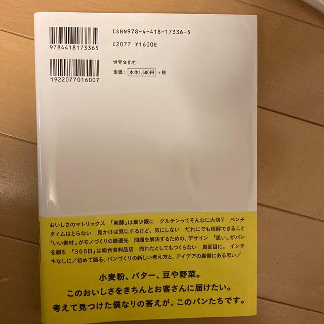 「３６５日」の考えるパン エンタメ/ホビーの本(料理/グルメ)の商品写真