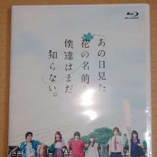 あの日見た花の名前を僕達はまだ知らない。 Blu-ray 未開封品(TVドラマ)