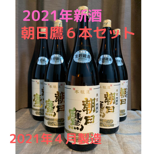 朝日鷹生貯蔵酒【新酒】2021年4月製造　6本セット