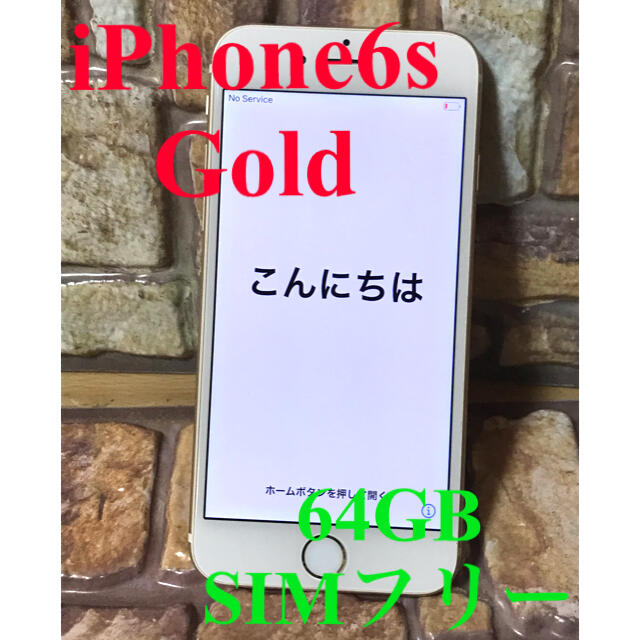 iPhone(アイフォーン)のiPhone 6s gold 64 GB SIMフリー 美品！ スマホ/家電/カメラのスマートフォン/携帯電話(スマートフォン本体)の商品写真