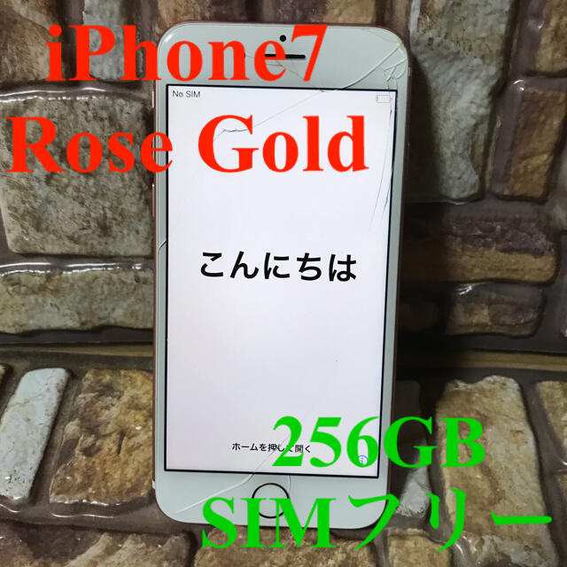 iPhone(アイフォーン)の訳あり！iPhone 7 Rose Gold 256 GB SIMフリー スマホ/家電/カメラのスマートフォン/携帯電話(スマートフォン本体)の商品写真