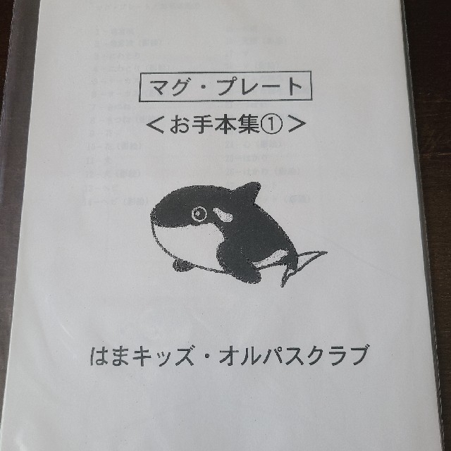 マグプレート　お手本集①　はまキッズ キッズ/ベビー/マタニティのおもちゃ(知育玩具)の商品写真