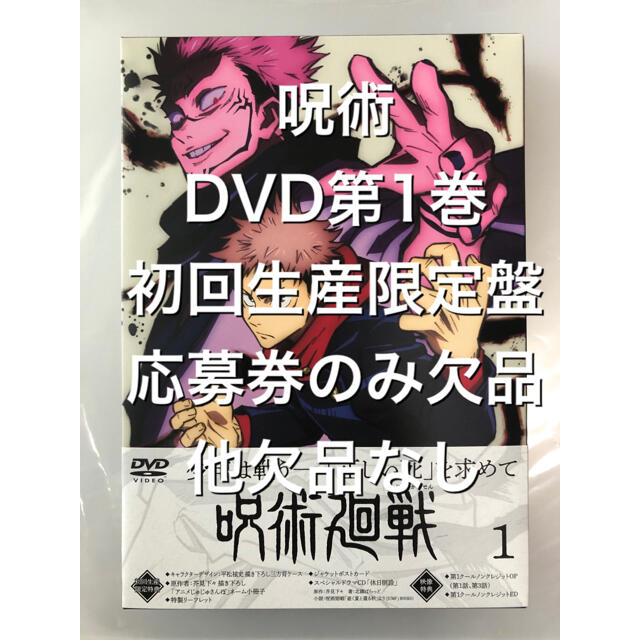 集英社(シュウエイシャ)の呪術 DVD 第1巻 ④ vol.1 応募券のみ欠品 初回生産限定盤 呪術廻戦 エンタメ/ホビーのDVD/ブルーレイ(アニメ)の商品写真