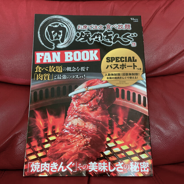 宝島社(タカラジマシャ)の焼肉きんぐ　ファンブック　新品未使用 チケットの優待券/割引券(レストラン/食事券)の商品写真