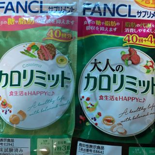 ファンケル(FANCL)のカロリミット各種(ダイエット食品)