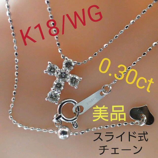 ☆人気☆k18WG/クロスダイヤネックレス/0.30CT/スライド式チェーン/