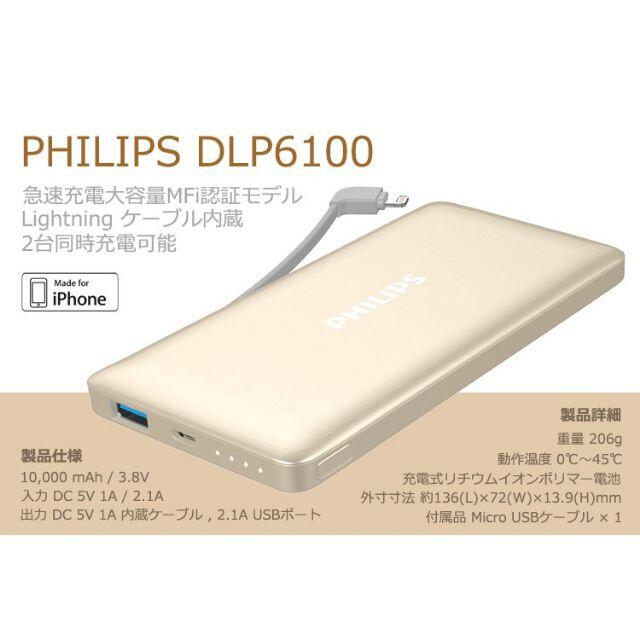 PHILIPS(フィリップス)のアップル社認証　フィリップス モバイルバッテリー 10,000mAh スマホ/家電/カメラのスマートフォン/携帯電話(バッテリー/充電器)の商品写真