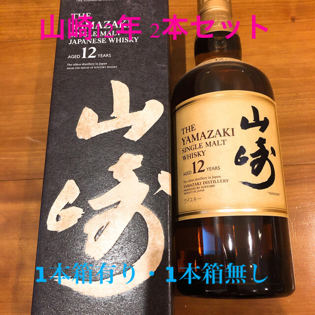 山崎12年　2本セット