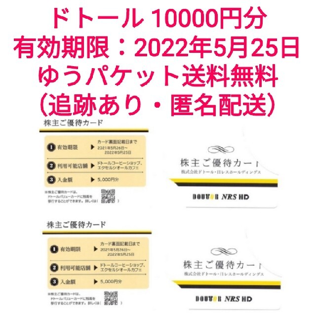 ドトール　優待　10000円　5000円カード2枚　2022-5-25までレストラン/食事券