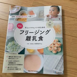 シュフトセイカツシャ(主婦と生活社)の最新忙しいママ＆パパのためのフリージング離乳食(結婚/出産/子育て)