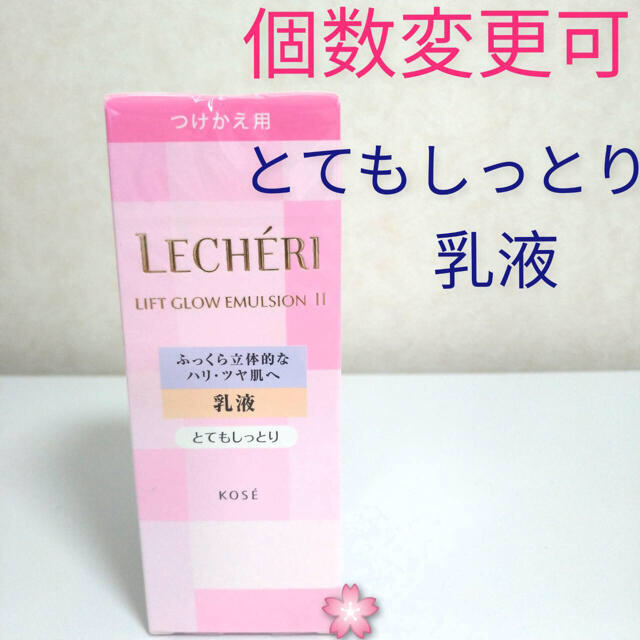 コーセー　ルシェリ リフトグロウ　エマルジョンⅢ特濃乳液×1本　個数変更可とてもしっとり