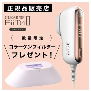 新品☆総合光美容機器 BiiTo(ビート)Ⅱ スタンダード+コラーゲンセット(脱毛/除毛剤)