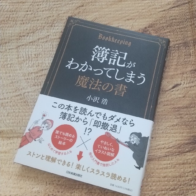 ⭐️簿記がわかってしまう魔法の書 | フリマアプリ ラクマ