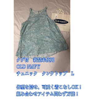 オールドネイビー(Old Navy)のタグ付　新品　未使用　OLD NAVY チュニック　タンクトップ　L(タンクトップ)