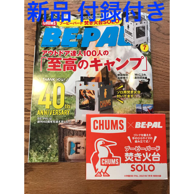 CHUMS(チャムス)の新品 付録付 BE－PAL (ビーパル) 7月号 チャムス chums焚き火台 エンタメ/ホビーの雑誌(趣味/スポーツ)の商品写真