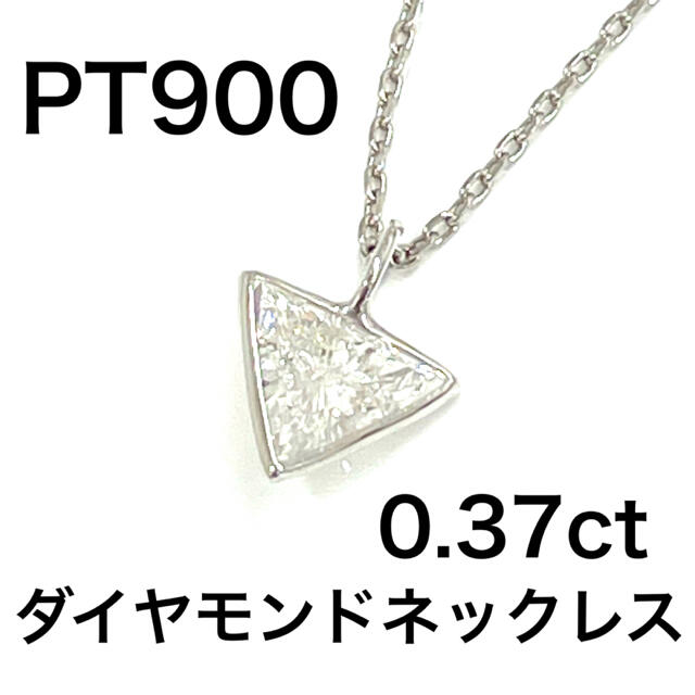 PT900 プラチナ ダイヤモンド 0.37ct ネックレス *新品 鑑別書付き