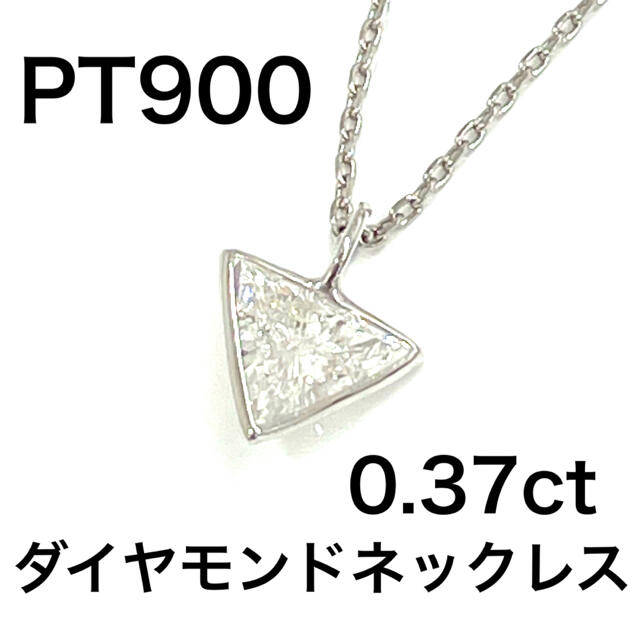 PT900 プラチナ ダイヤモンド 0.37ct ネックレス *新品　鑑別書付き