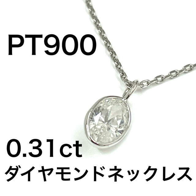 PT900 プラチナ ダイヤモンド 0.31ct ネックレス *新品 鑑別書付き