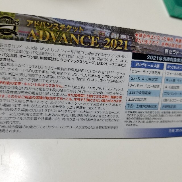 オリックス　アドバンスチケット　2枚セット