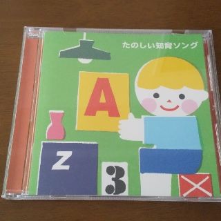 たのしい知育ソング～九九・すうじ・えいご・いろんなおぼえうたがいっぱい！【3才か(その他)