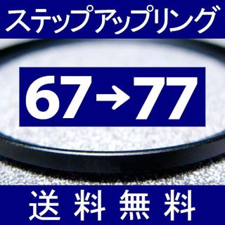 【 67-77 / ステップアップリング 】67mm-77mm(フィルター)