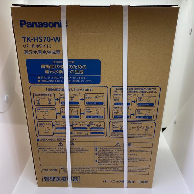 Panasonic 還元水素水生成器 TK-HS70-W（パールホワイト）新品