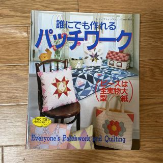 誰にでも作れるパッチワーク(趣味/スポーツ/実用)