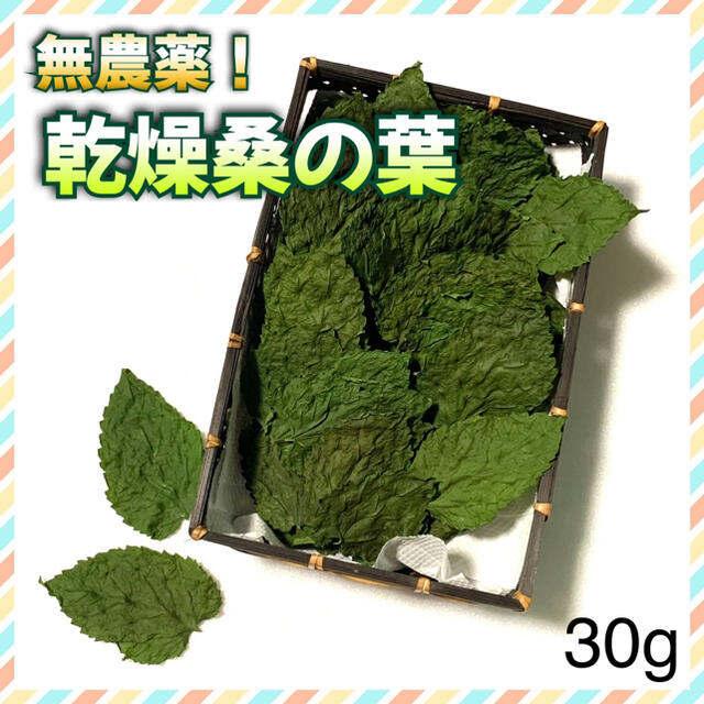 無農薬！乾燥桑の葉30g 食品/飲料/酒の健康食品(健康茶)の商品写真