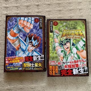 アキタショテン(秋田書店)の新品未読　聖闘士星矢 Final Edition 1巻 2巻 帯付き 初版(少年漫画)