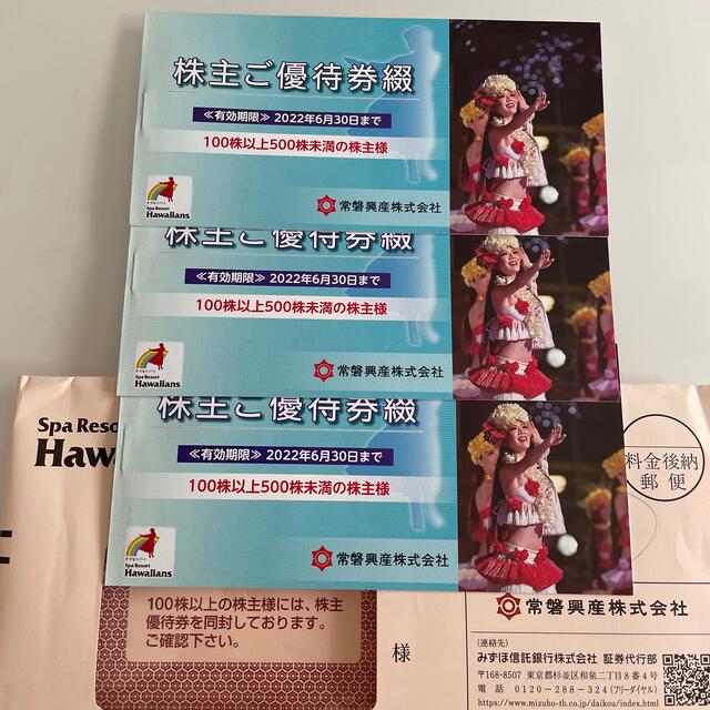 スパリゾートハワイアンズ 株主優待 3冊 HAmeWKYtTX - www ...