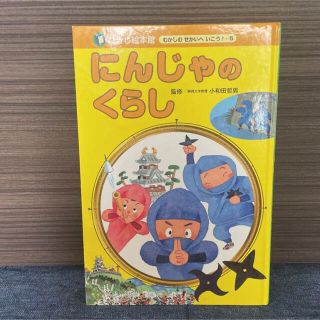 にんじゃのくらし　絵本(絵本/児童書)