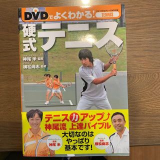 ＤＶＤでよくわかる！硬式テニス(趣味/スポーツ/実用)