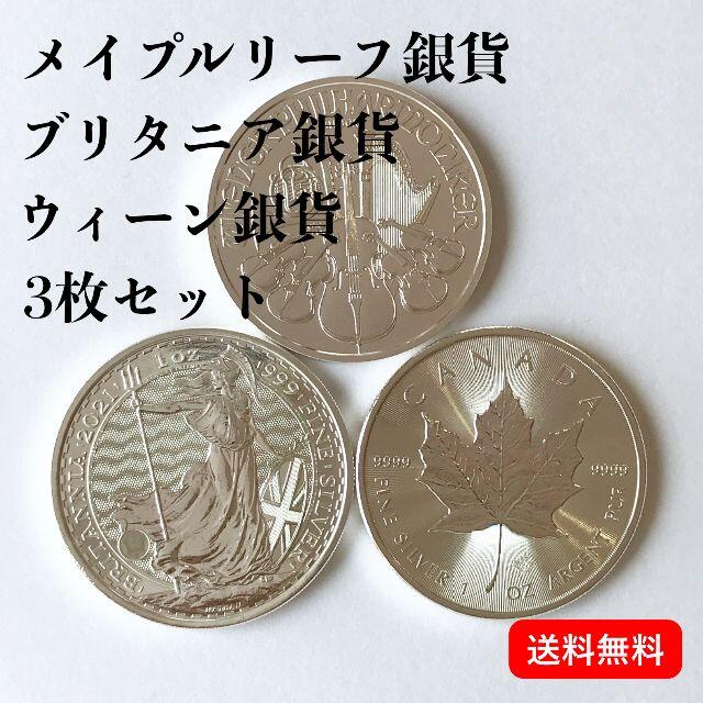 人気の銀貨3枚セット　ブリタニア銀貨×メイプルリーフ銀貨×ウィーン銀貨ユニコーン