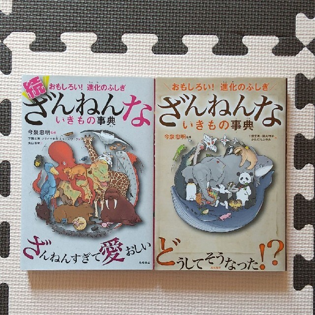 学研(ガッケン)の【✱すもも様 専用✱】泣けるいきもの図鑑  ざんねんないきもの事典  続 〜 エンタメ/ホビーの本(その他)の商品写真