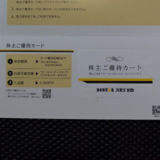 ドトール 株主優待カード 5,000円分(フード/ドリンク券)