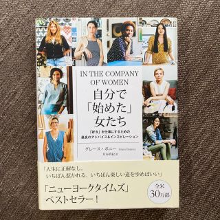 自分で「始めた」女たち 「好き」を仕事にするための最良のアドバイス＆インス(ビジネス/経済)