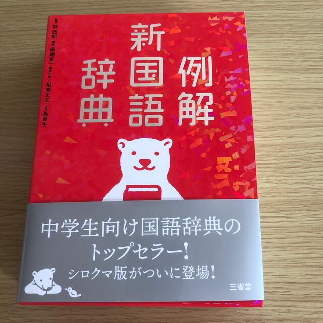 新国語辞典 中学生向けの通販 By リムル ラクマ 新国語辞典 中学生向けの通販 By リムル ラクマ