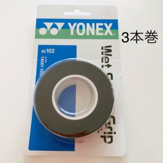 ヨネックス(YONEX)のヨネックス  ウェットスーパーグリップ　3本巻(テニス)