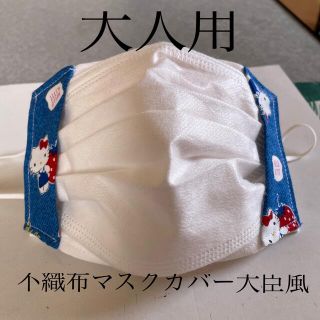 ハローキティ(ハローキティ)のハンドメイド♡キティーちゃん不織布マスクカバー大臣風(その他)