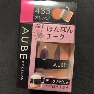 オーブクチュール(AUBE couture)のオーブ クチュール ぽんぽんチーク 433 オレンジ(チーク)