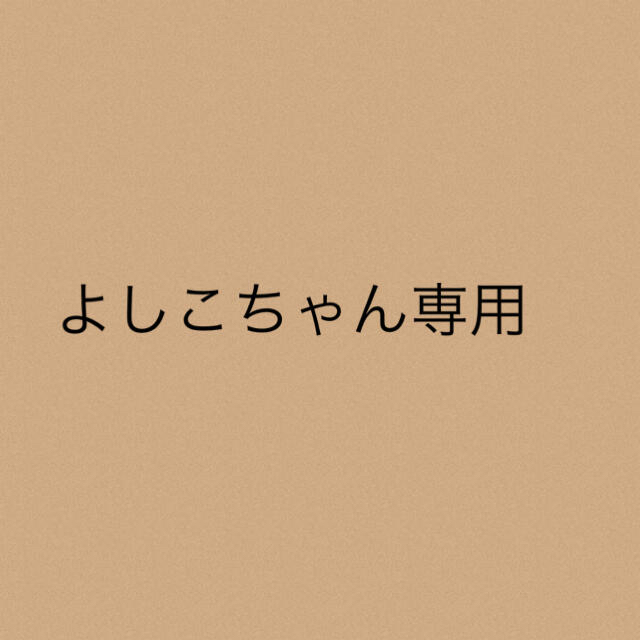 よしこちゃん専用★2点