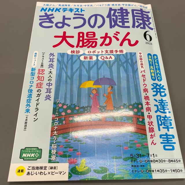 NHK きょうの健康 2021年 06月号 エンタメ/ホビーの雑誌(専門誌)の商品写真