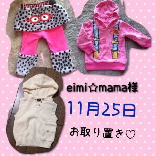 ブリーズ(BREEZE)のeimi☆mama様 11.25取り置き(その他)