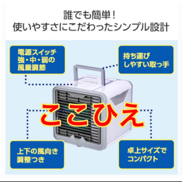【あき様専用】ここひえR2 スマホ/家電/カメラの冷暖房/空調(扇風機)の商品写真