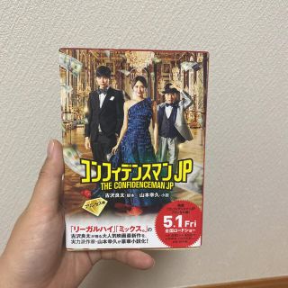 コンフィデンスマンＪＰ　プリンセス編(文学/小説)